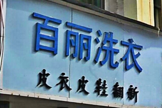 百丽洗衣