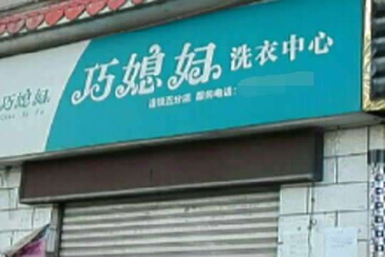 巧媳妇洗衣中心