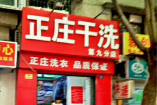 正庄洗衣