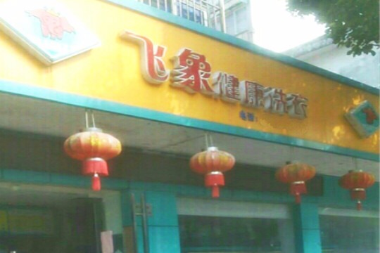 飞象健康洗衣
