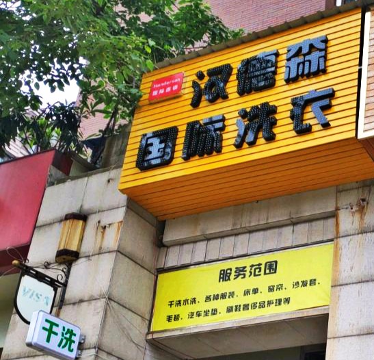 汉德森国际洗衣
