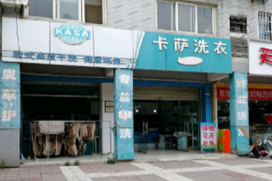 卡萨洗衣