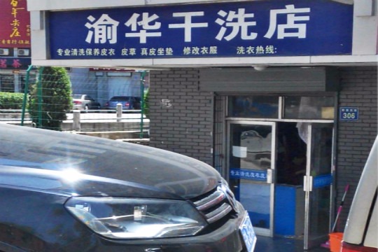 渝华干洗店