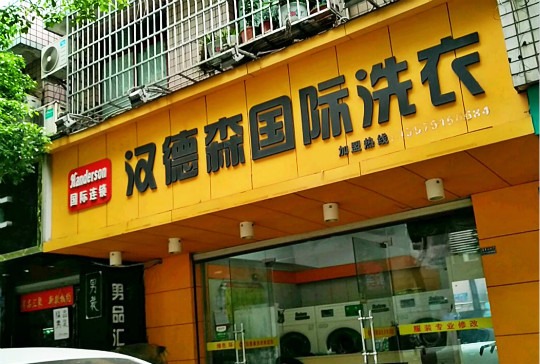 汉德森国际洗衣