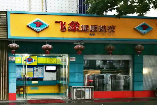 飞象健康洗衣