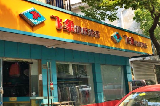 飞象健康洗衣