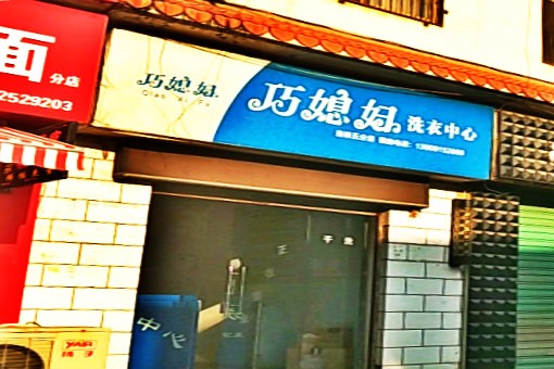 巧媳妇洗衣中心