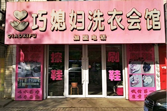 巧媳妇洗衣中心