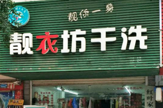 靓衣坊专业洗染加盟