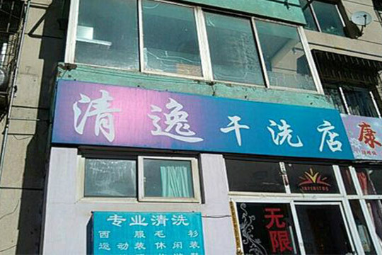 清逸洗衣店