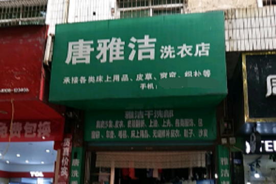 唐雅洁洗衣店加盟