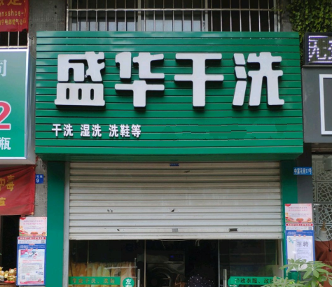 盛华干洗