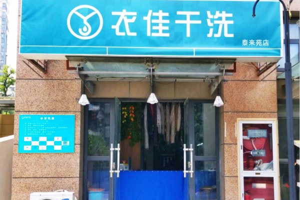 衣佳干洗