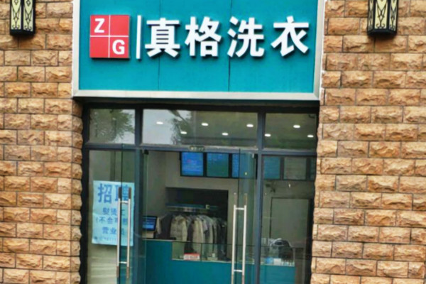 真格洗衣