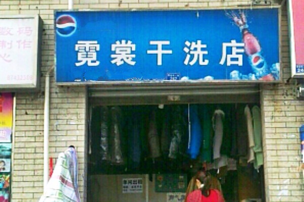 霓裳干洗