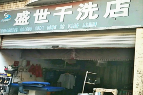 盛世干洗