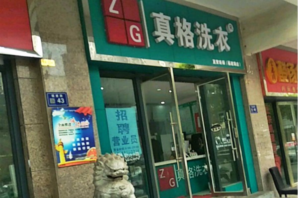真格洗衣