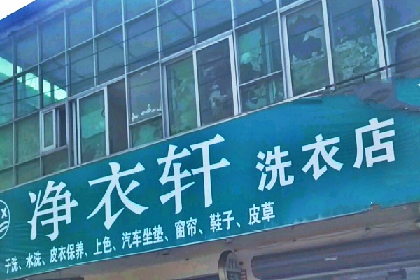 净衣轩