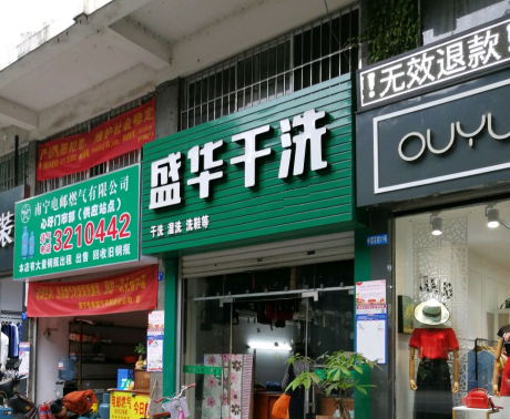 盛华干洗
