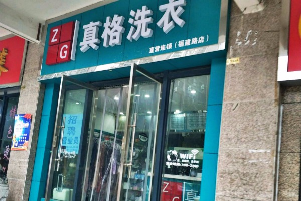 真格洗衣