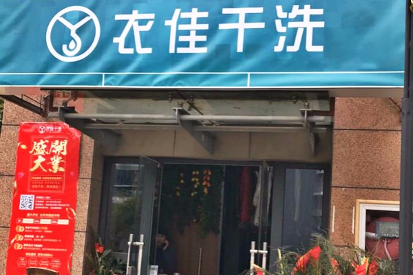 衣佳干洗