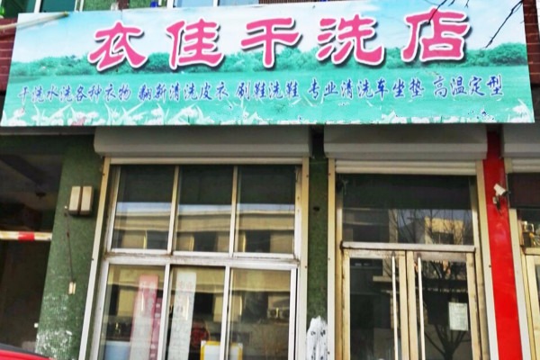 衣佳干洗