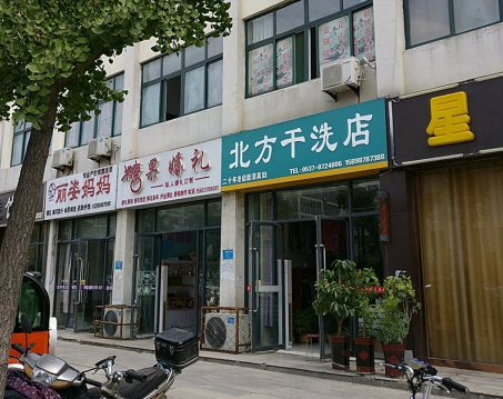 北方干洗