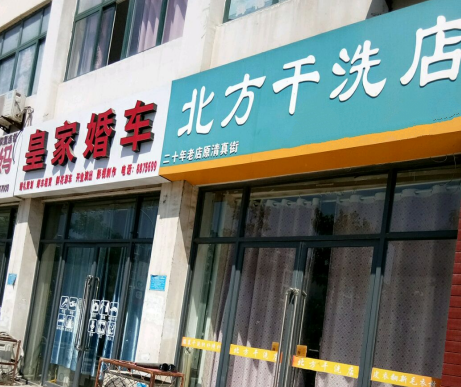 北方干洗