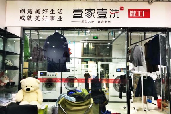 壹家壹洗