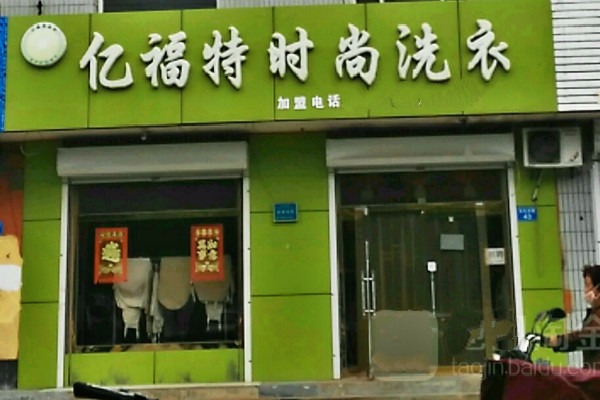亿福特时尚洗衣