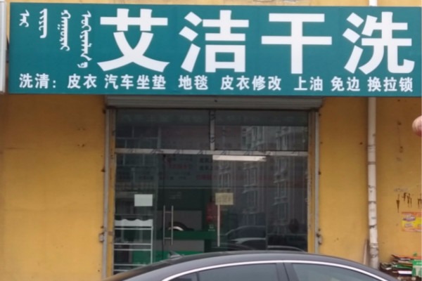 艾洁干洗