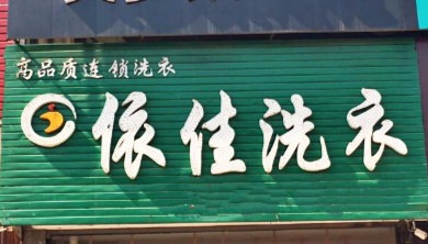 依佳洗衣