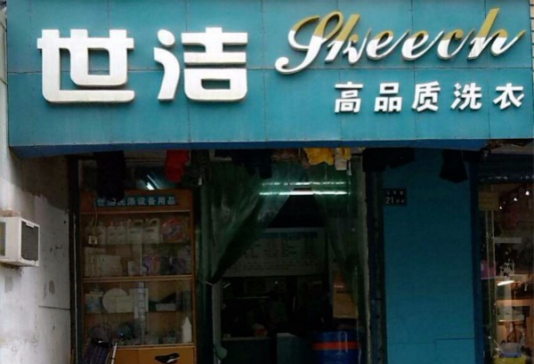 世洁洗衣