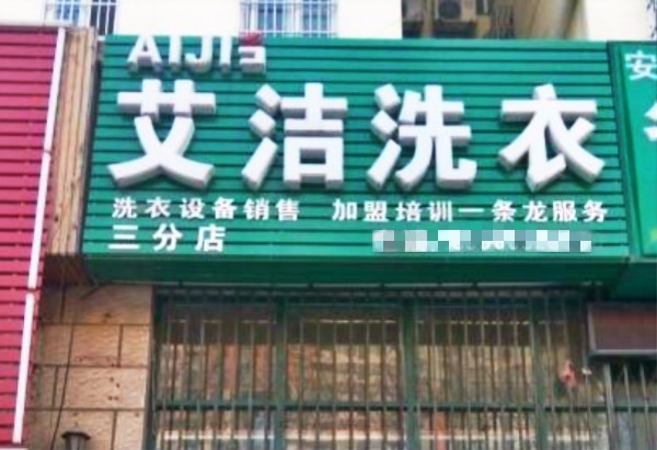 艾洁干洗