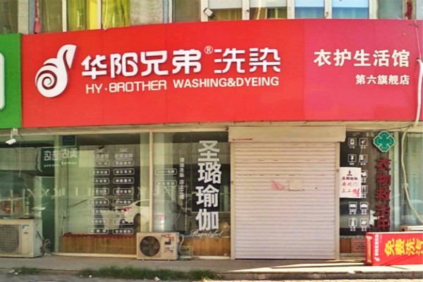 华阳兄弟洗染