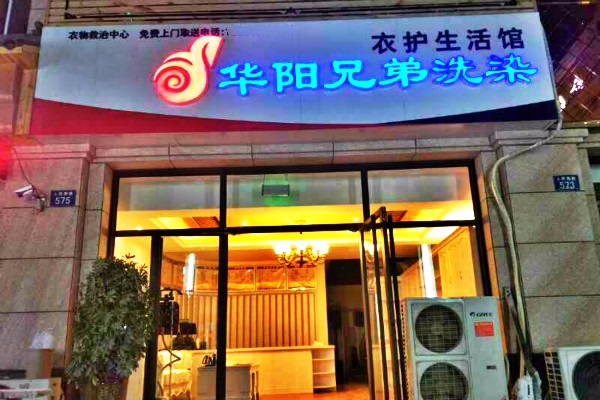 华阳兄弟洗染