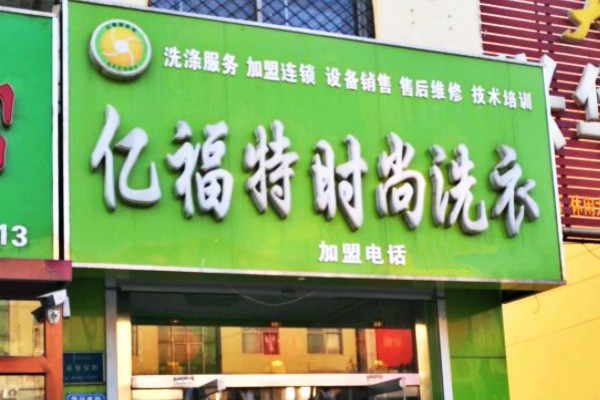 亿福特时尚洗衣