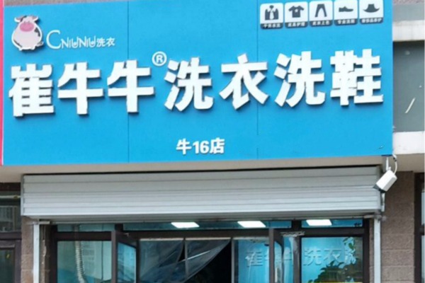 崔牛牛洗衣洗鞋