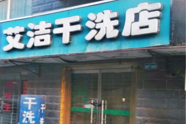 艾洁干洗