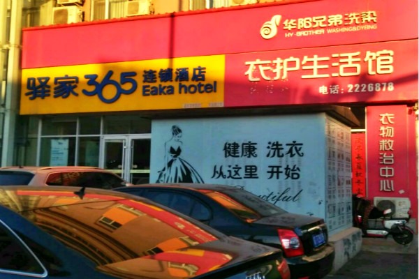 华阳兄弟洗染