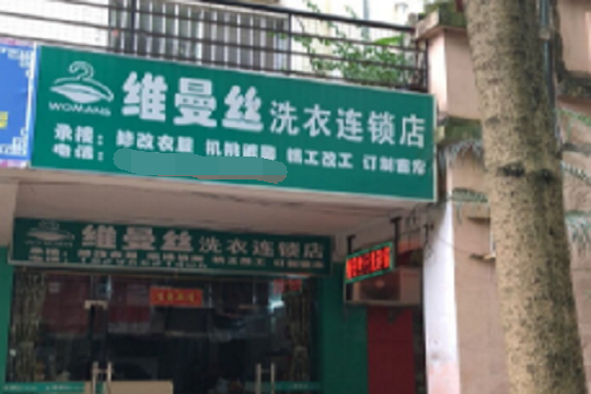 维丝曼干洗店