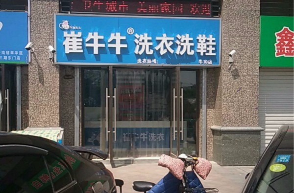 崔牛牛洗衣洗鞋