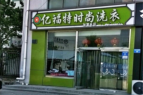 亿福特时尚洗衣