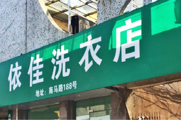 依佳洗衣