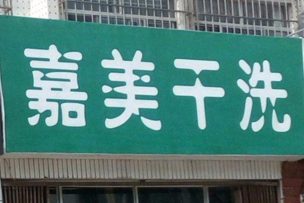 嘉美干洗