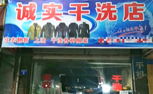 诚实干洗店