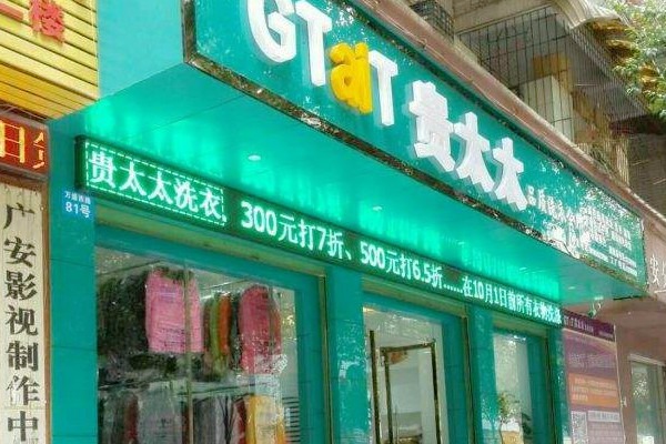 贵太太品质洗衣工厂