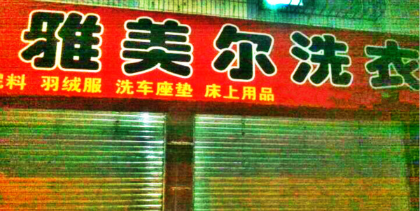 雅美尔干洗店