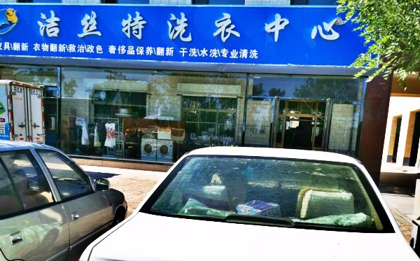 洁丝特洗衣