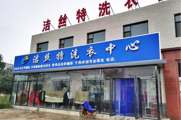 洁丝特洗衣